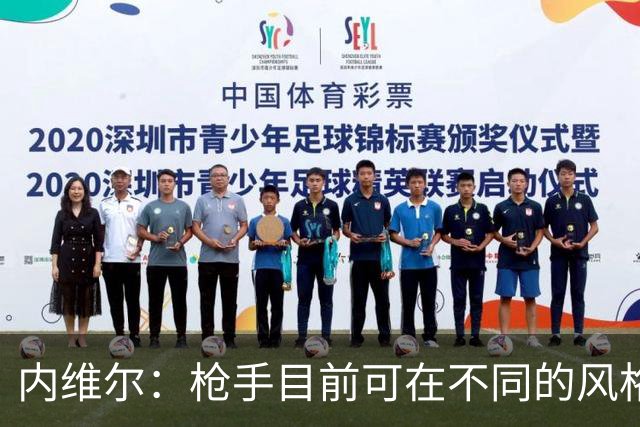 内维尔：枪手目前可在不同的风格间进行调整