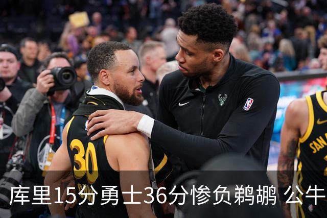 库里15分勇士36分惨负鹈鹕 公牛加时险胜火箭
