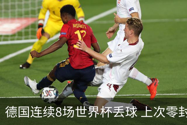 德国连续8场世界杯丢球 上次零封还是2014决赛对阿根廷