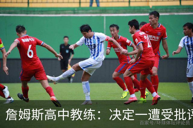 詹姆斯高中教练：决定一遭受批评后 我相信他内心希望回克城夺冠