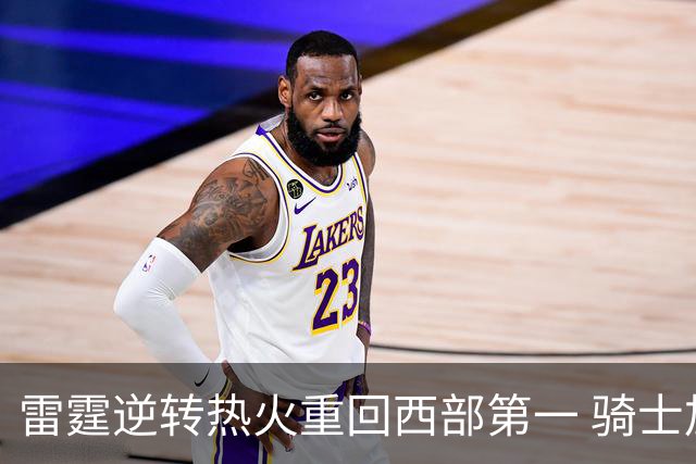 雷霆逆转热火重回西部第一 骑士加时胜森林狼