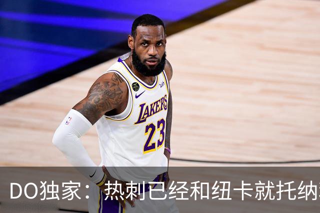 DO独家：热刺已经和纽卡就托纳利展开谈判！纽卡要价约1亿英镑